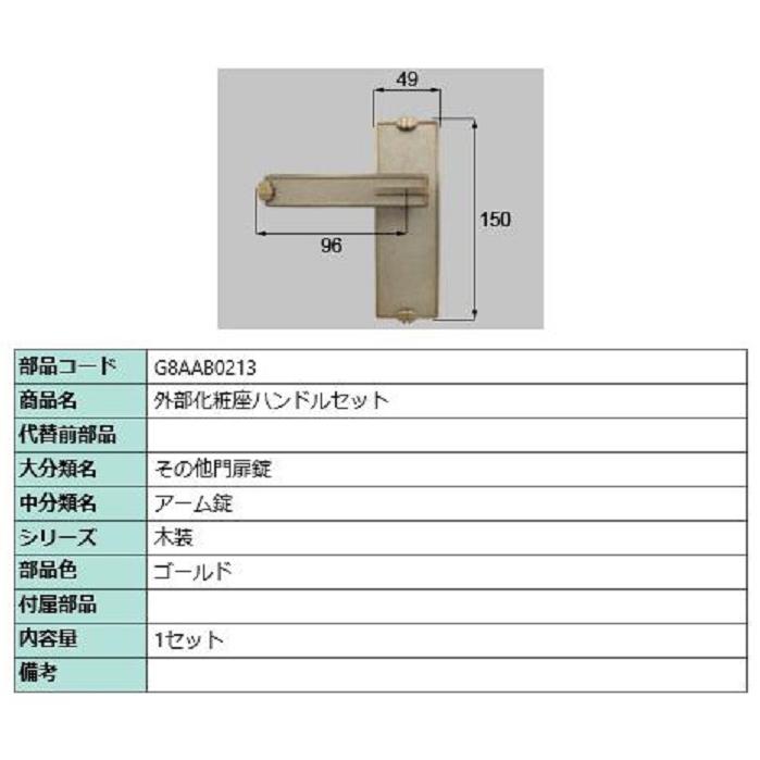外部化粧座ハンドルセット / 1セット入り 部品色：ゴールド G8AAB0213 交換用 部品 新日軽 LIXIL リクシル TOSTEM トステム | 