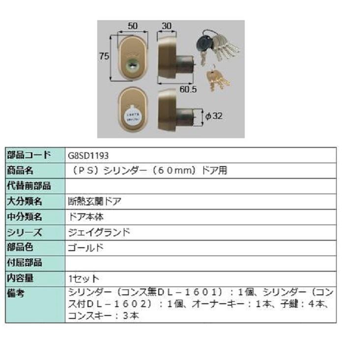 PSシリンダー / 60mmドア用 部品色：ゴールド G8SD1193 交換用 部品 新日軽 LIXIL リクシル TOSTEM トステム | 