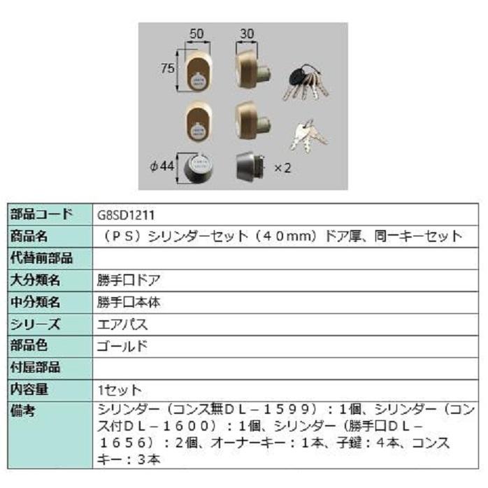 PSシリンダーセット / ドア厚：40mm 部品色：ゴールド G8SD1211 交換用 部品 新日軽 LIXIL リクシル TOSTEM トステム | 
