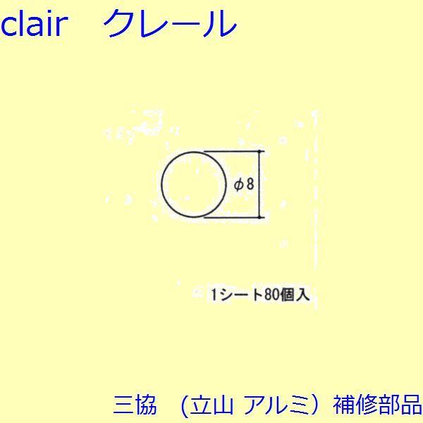 三協 アルミ 旧立山 アルミ その他 ホールシールド・ホールプレート：ホールシールド・ホールプレート 80個入【GA0150】 | 