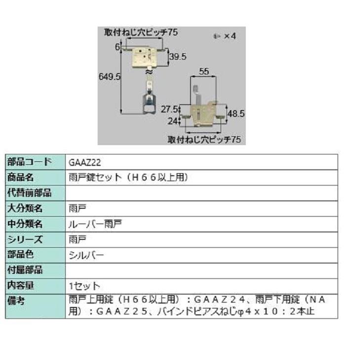 雨戸錠セット H66以上用 / 1セット入り 部品色：シルバー GAAZ22 交換