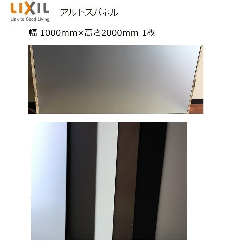 アルトスパネル メーター板 1枚入り W：1,000mm × H：2,000mm / 厚み：3mm アルミ パネル 複合板 LIXIL リクシル TOSTEM トステム | LIXIL