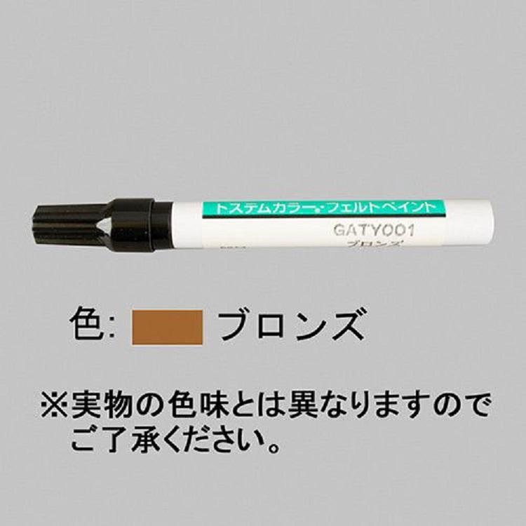 フェルトペン / 1本入り 部品色：ブロンズ GATY001 交換用 部品 LIXIL リクシル TOSTEM トステム | 