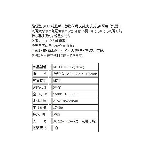 充電式 LED 投光器 GD-F026-2Y(20W) IP65防塵・防水耐久仕様 充電式 LED 投光器 GD-F026-2Y(20W) IP65防塵・防水耐久仕様