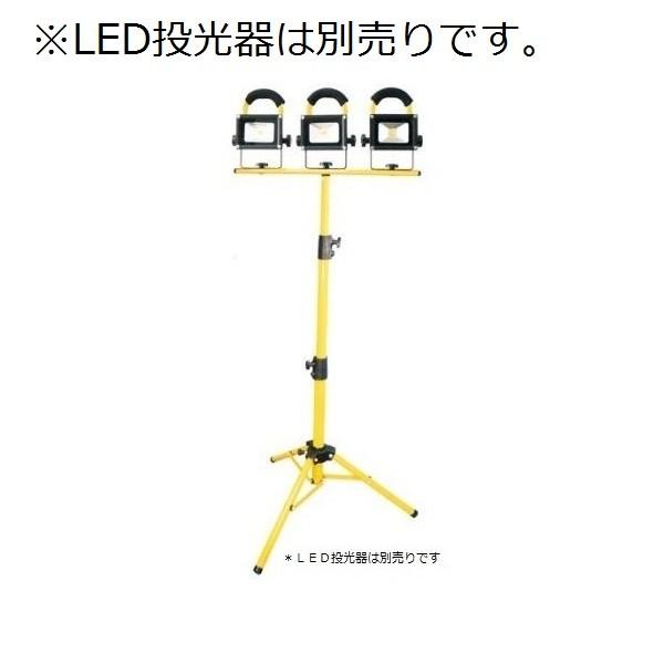 充電式 LED投光器用 三脚 GD-POD 最大高さ:1550mm 防災グッズ | 