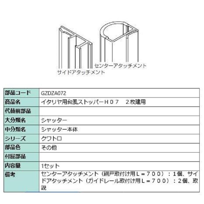 台風ストッパー 072 / 2枚建て用 対象CH：〜1,170mm GZDZA072 LIXIL リクシル TOSTEM トステム | 