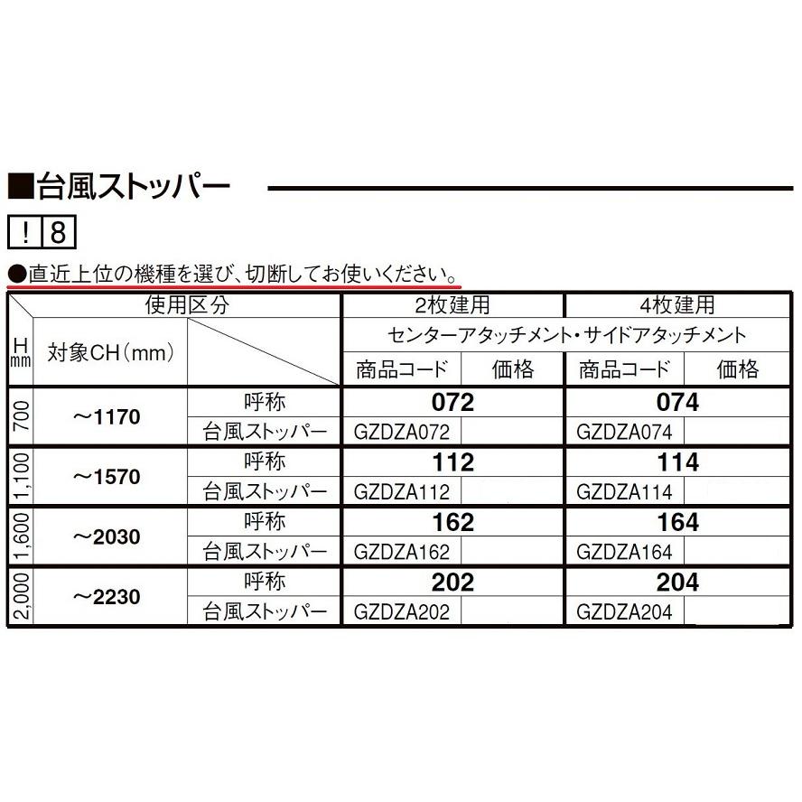 台風ストッパー 074 / 4枚建て用 対象CH：〜1,170mm GZDZA074 LIXIL リクシル TOSTEM トステム |  | 01