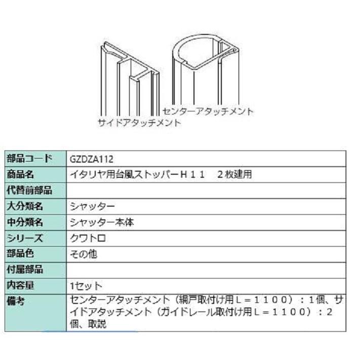 台風ストッパー 112 / 2枚建て用 対象CH：〜1,570mm GZDZA112 LIXIL リクシル TOSTEM トステム | 