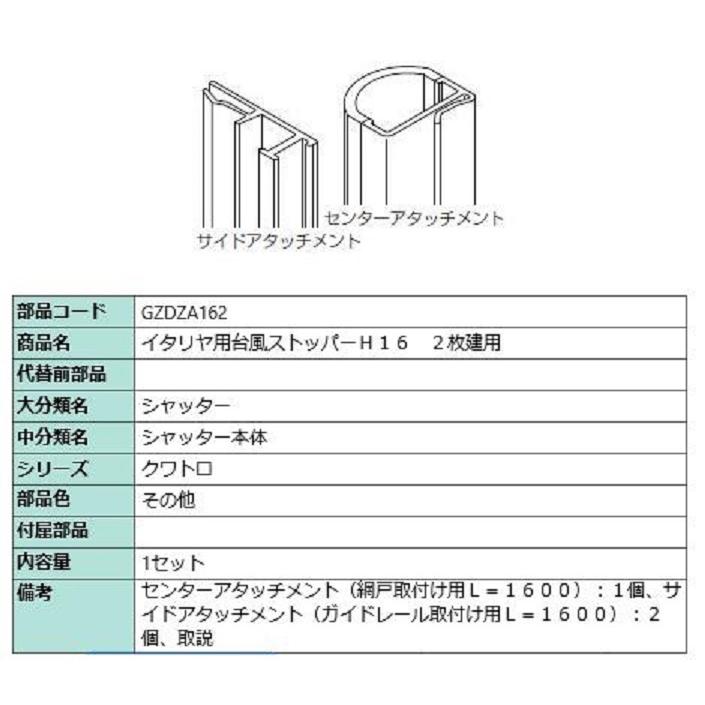 台風ストッパー 162 / 2枚建て用 対象CH：〜2,030mm GZDZA162 LIXIL リクシル TOSTEM トステム | 