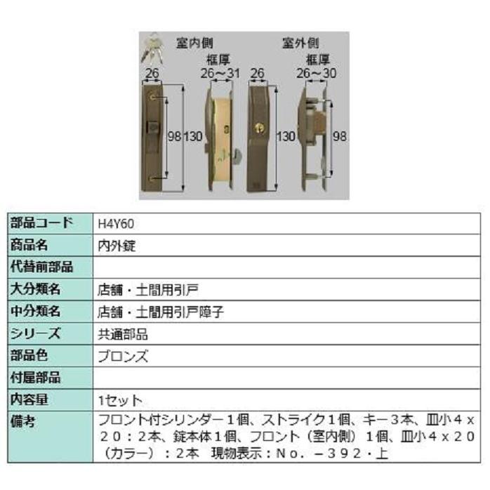 内外錠 / 1セット入り 部品色：ブロンズ H4Y60 交換用 部品 LIXIL リクシル TOSTEM トステム | 
