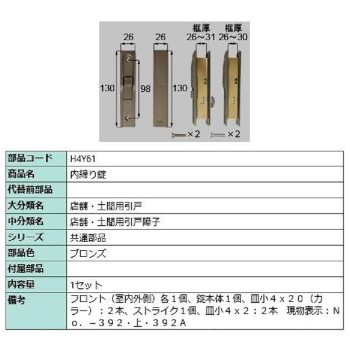 内締り錠 / 1セット入り 部品色：ブロンズ H4Y61 交換用 部品 LIXIL リクシル TOSTEM トステム | 