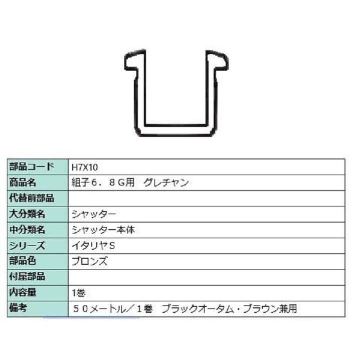 グレチャン 組子6.8mmG用 / 50m巻 部品色：ブロンズ H7X10 交換用 部品 LIXIL リクシル TOSTEM トステム | LIXIL
