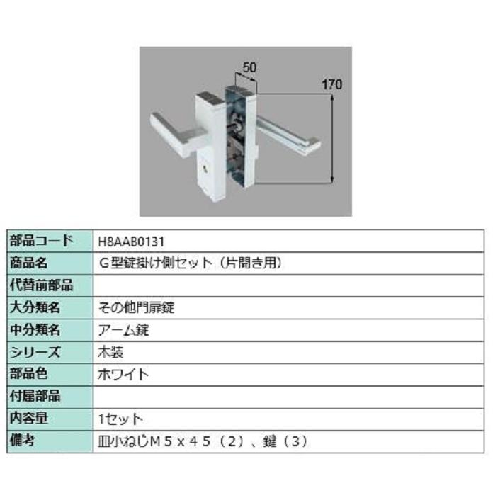 G型錠掛け側セット / 片開き用 部品色：ホワイト H8AAB0131 交換用 部品 新日軽 LIXIL リクシル TOSTEM トステム | 
