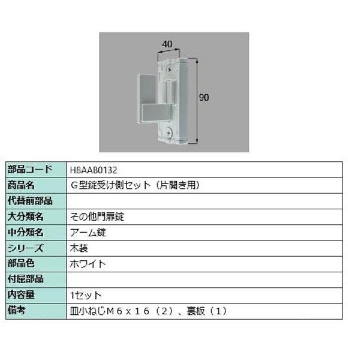G型錠受け側セット / 片開き用 部品色：ホワイト H8AAB0132 交換用 部品 新日軽 LIXIL リクシル TOSTEM トステム | 