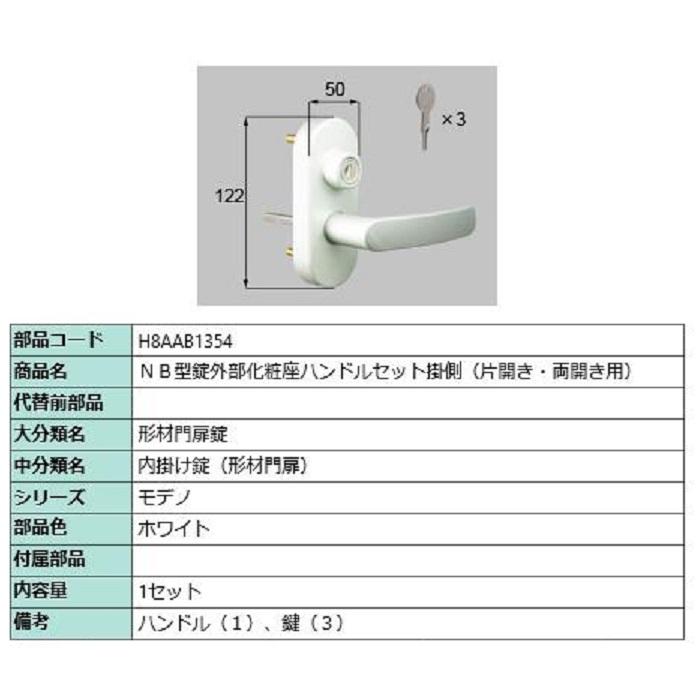 NB型錠外部化粧座ハンドルセット 掛側 / 片開き・両開き用 部品色：ホワイト H8AAB1354 交換用 部品 新日軽 LIXIL リクシル TOSTEM トステム | 