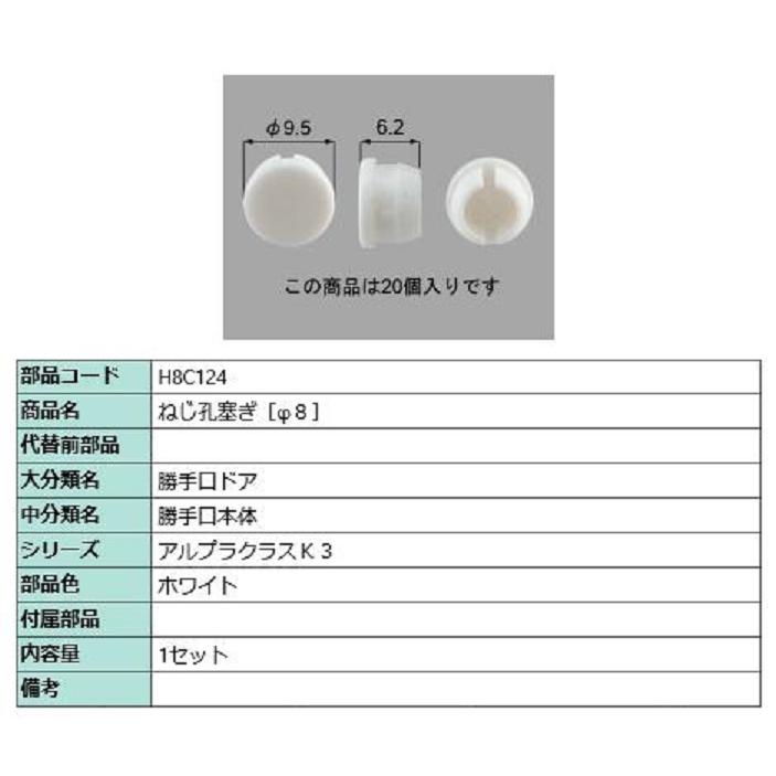 ねじ孔塞ぎ(φ8) / 20個入り 部品色：ホワイト H8C124 交換用 部品 新日軽 LIXIL リクシル TOSTEM トステム | 