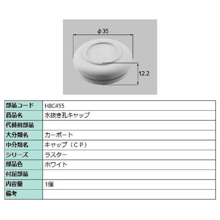 水抜き孔キャップ / 1個入り 部品色：ホワイト H8C455 交換用 部品 新日軽 LIXIL リクシル TOSTEM トステム | 