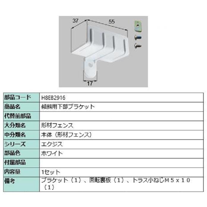 傾斜用下部ブラケット / 1セット入り 部品色：ホワイト H8EB2916 交換用 部品 新日軽 LIXIL リクシル TOSTEM トステム | 