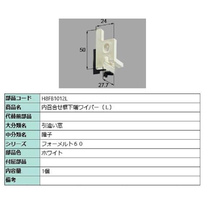 内召合せ框下端ワイパー / L 部品色：ホワイト H8FB1012L 交換用 部品 新日軽 LIXIL リクシル TOSTEM トステム | 
