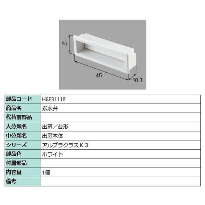 排水弁 / 1個入り 部品色：ホワイト H8FB1118 交換用 部品 新日軽 LIXIL リクシル TOSTEM トステム | 