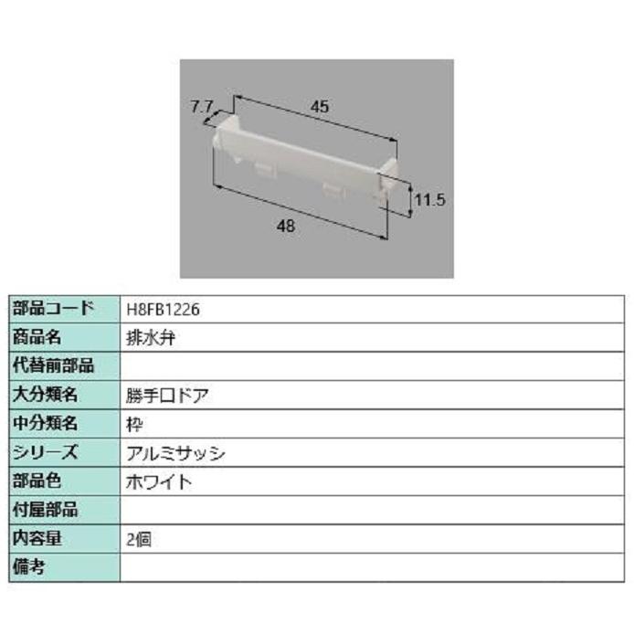 排水弁 / 2個入り 部品色：ホワイト H8FB1226 交換用 部品 新日軽 LIXIL リクシル TOSTEM トステム | 