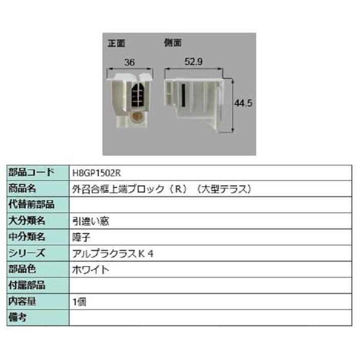 外召合框上端ブロック(大型テラス) / R 部品色：ホワイト H8GP1502R