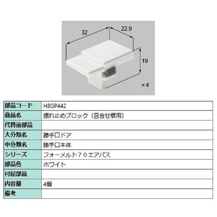 振れ止めブロック(召合せ框用) / 4個入り 部品色：ホワイト H8GP442 交換用 部品 新日軽 LIXIL リクシル TOSTEM トステム | 