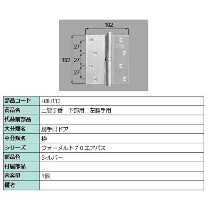 二管丁番(下部用) / 左勝手用 部品色：シルバー H8H112 交換用 部品 新日軽 LIXIL リクシル TOSTEM トステム | 