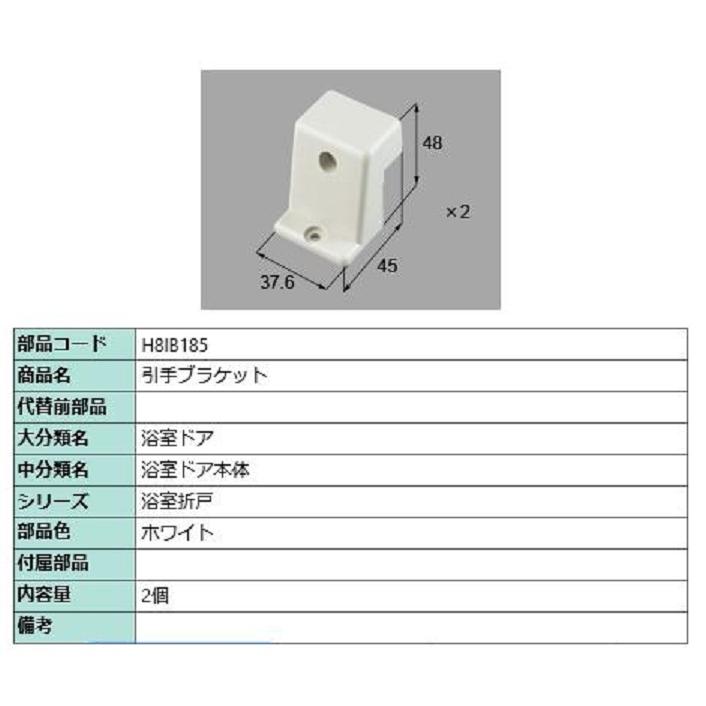 引手ブラケット / 2個入り 部品色：ホワイト H8IB185 交換用 部品 新日軽 LIXIL リクシル TOSTEM トステム | 