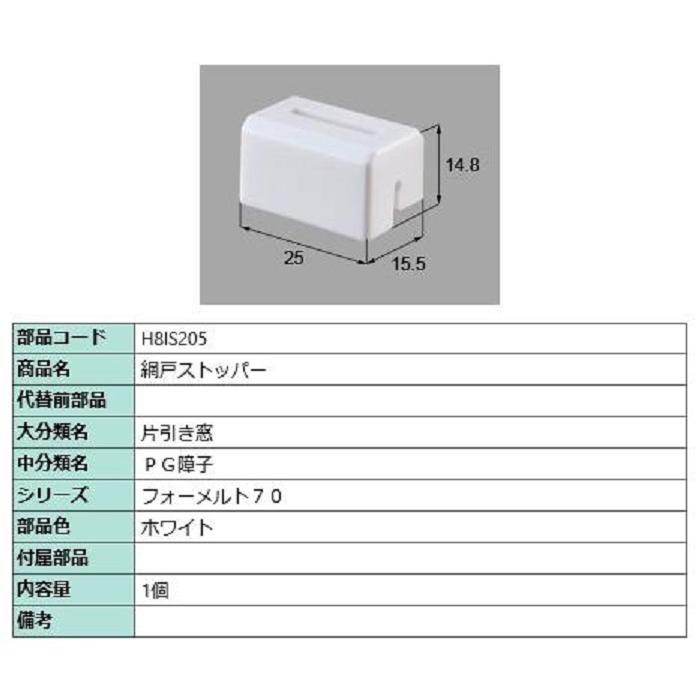 網戸ストッパー / 1個入り 部品色：ホワイト H8IS205 交換用 部品 新日軽 LIXIL リクシル TOSTEM トステム | 