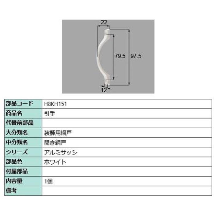 引手 / 1個入り 部品色：ホワイト H8KH151 交換用 部品 新日軽 LIXIL リクシル TOSTEM トステム | 