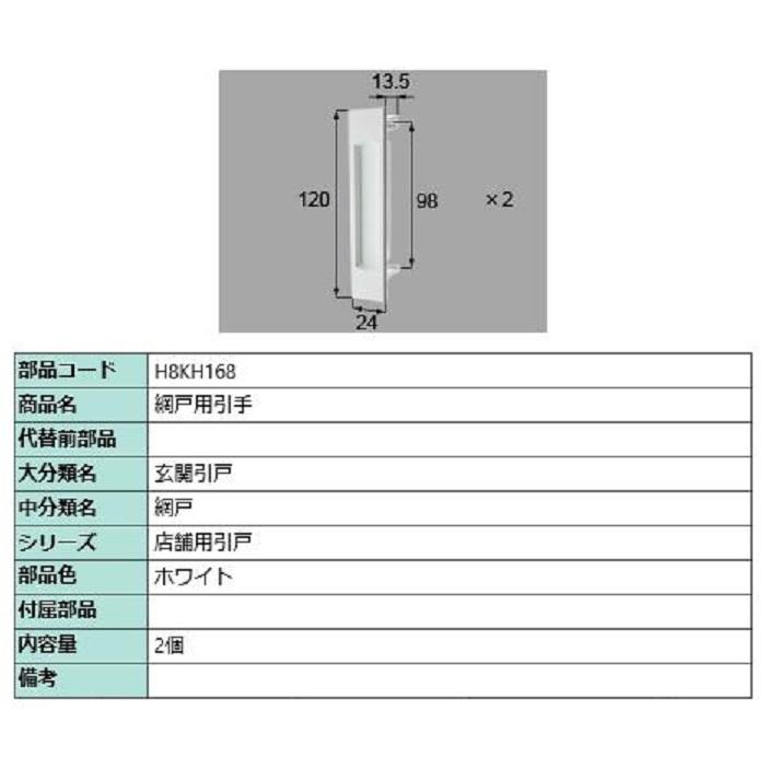 網戸用引手 / 2個入り 部品色：ホワイト H8KH168 交換用 部品 新日軽 LIXIL リクシル TOSTEM トステム | 