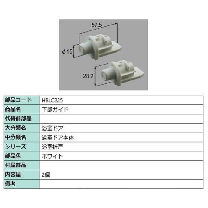 下部ガイド / 2個入り 部品色：ホワイト H8LC225 交換用 部品 新日軽 LIXIL リクシル TOSTEM トステム | 