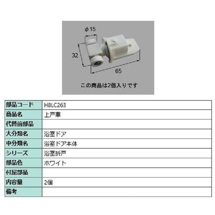 上戸車 / 2個入り 部品色：ホワイト H8LC263 交換用 部品 新日軽 LIXIL リクシル TOSTEM トステム | 
