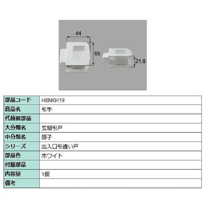 引手 / 1個入り 部品色：ホワイト H8NKH19 交換用 部品 新日軽 LIXIL リクシル TOSTEM トステム | 