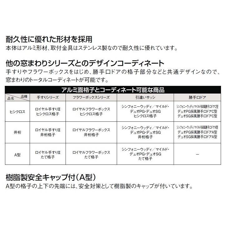 アルミ面格子 A型 25609 W：2,820mm × H：1,020mm 後付け 木造用 LIXIL