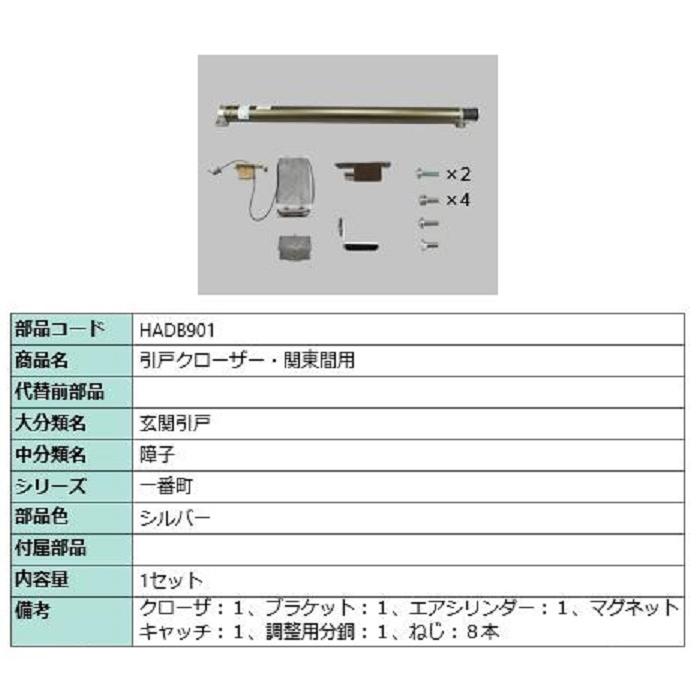 引戸クローザー / 関東間用 部品色：シルバー HADB901 交換用 部品 LIXIL リクシル TOSTEM トステム | 
