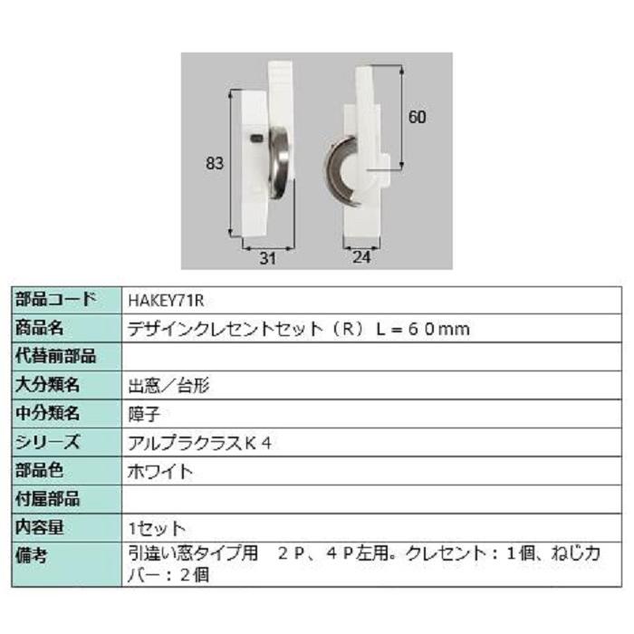 デザインクレセントセット / R 部品色：ホワイト HAKEY71R 交換用 部品 新日軽 LIXIL リクシル TOSTEM トステム | 