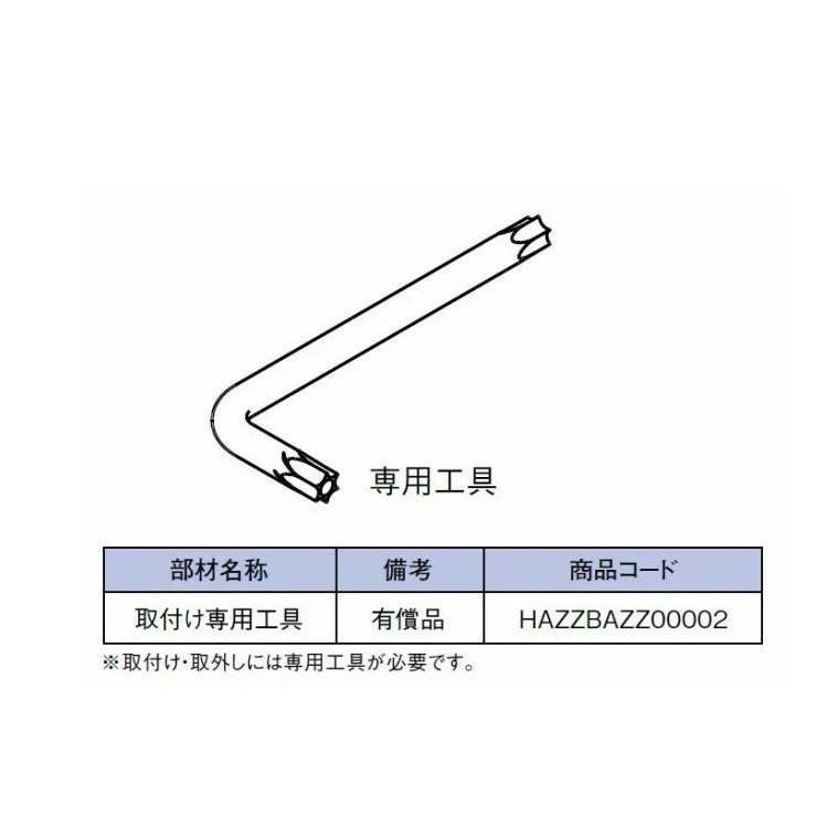 取付専用工具 室内面格子用 HAZZBAZZ00002 LIXIL リクシル