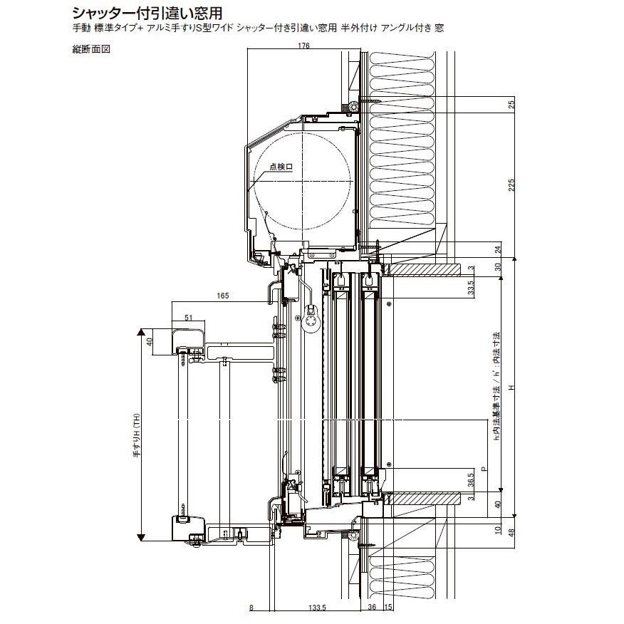 アルミ手すりS型 シャッター付引違い窓 半外付型用 11912 手すりW