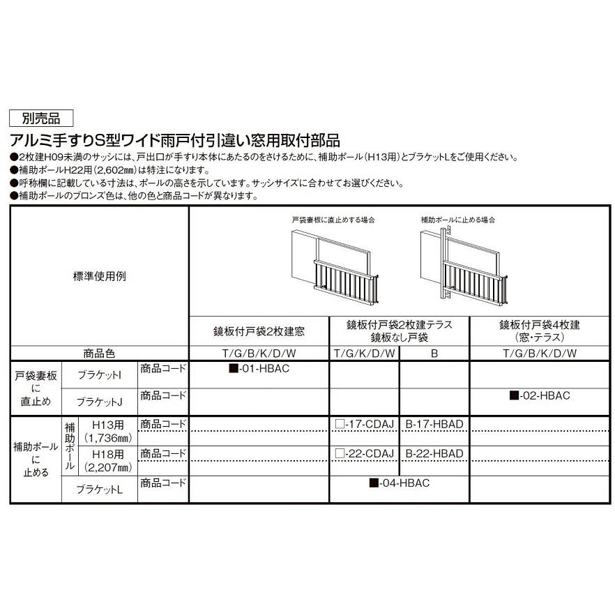 アルミ手すりS型ワイド 雨戸付引違い窓 半外付型用 16509 手すりW