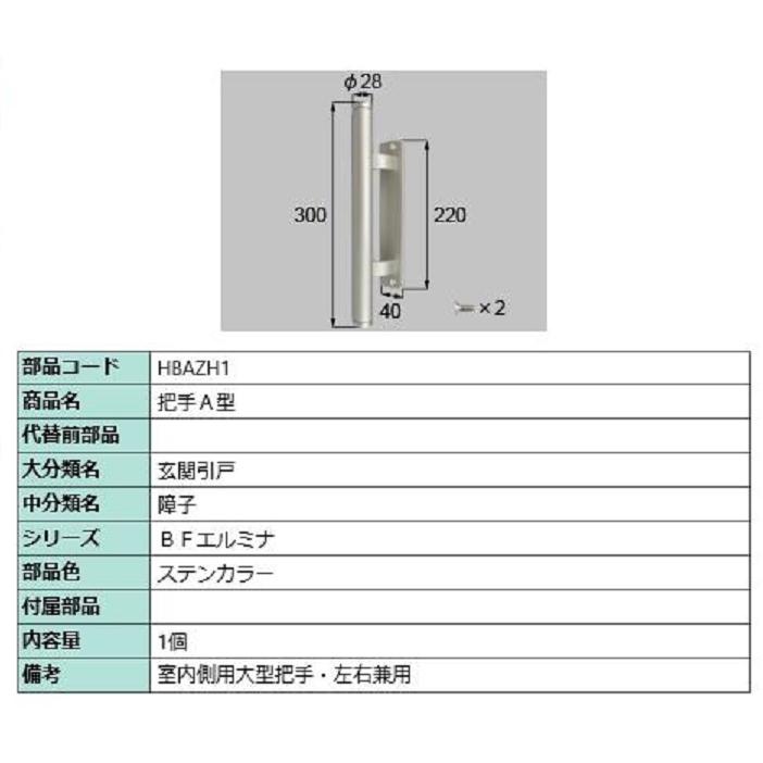 把手A型 / 1個入り 部品色：ステンカラー HBAZH1 交換用 部品 LIXIL リクシル TOSTEM トステム | LIXIL