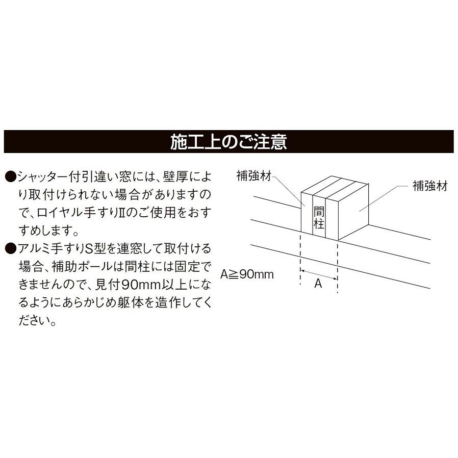 アルミ手すりS型 単体引違い窓用 25605 手すりW：2,870mm × 手すりH