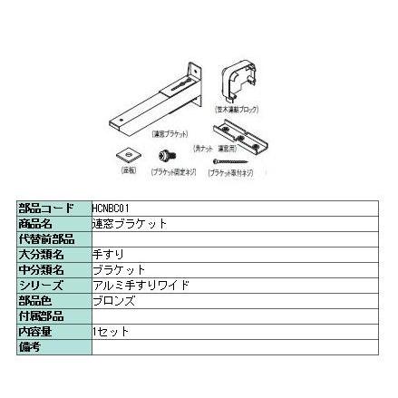 連窓用ブラケット アルミ窓手すりワイド用 1セット LIXIL リクシル TOSTEM トステム | LIXIL