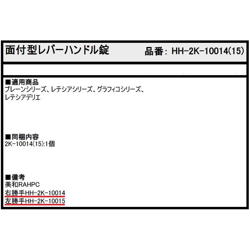 面付型レバーハンドル錠 / 1個入り HH-2K-10014 / HH-2K-10015 交換用 部品 YKK AP