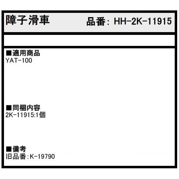 障子滑車 / 1個入り HH-2K-11915 交換用 部品 YKK AP : Clair