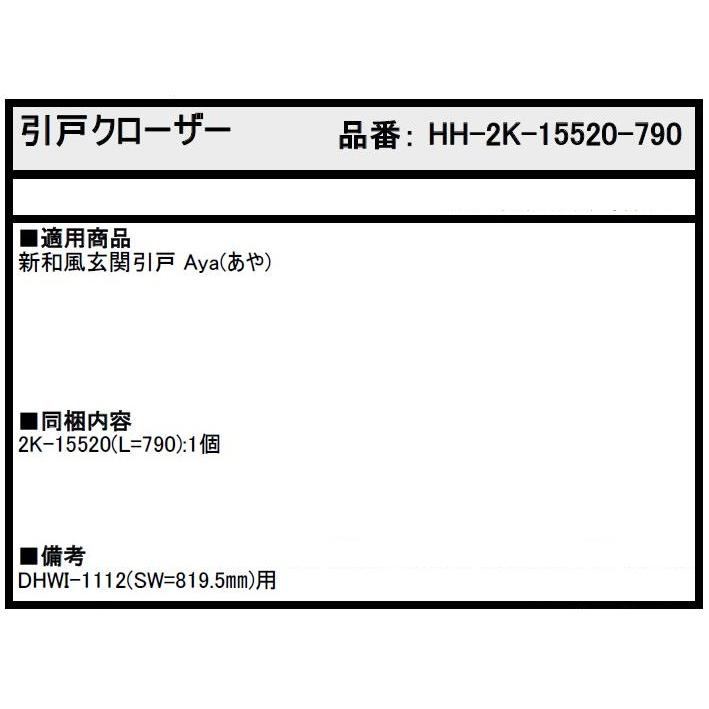 引戸クローザー L：790mm / 1個入り HH-2K-15520-790 交換用 部品 YKK AP_1