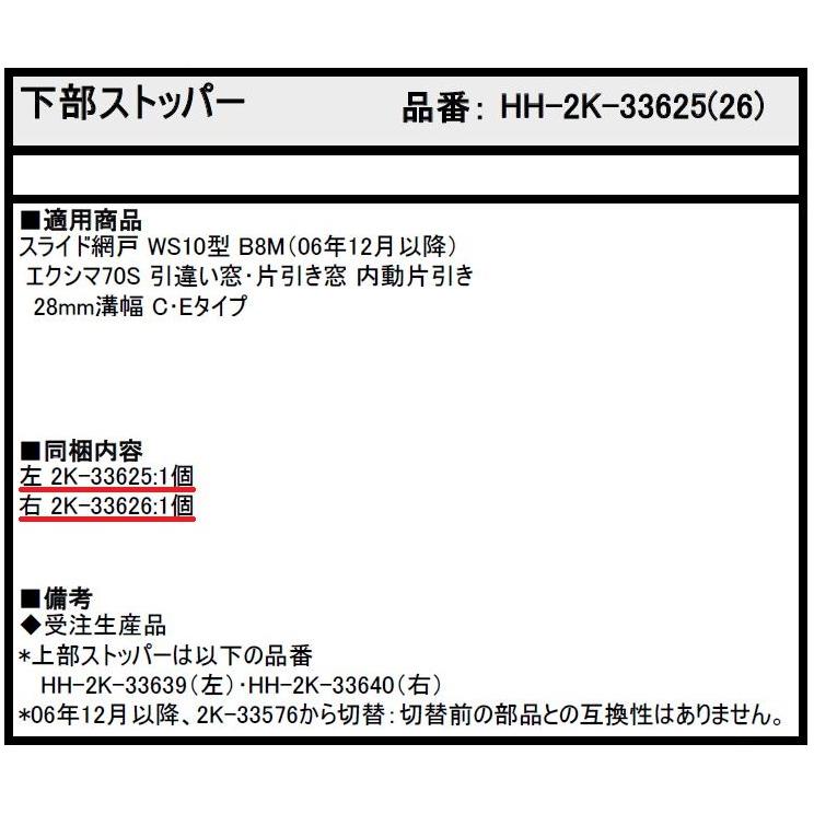 下部ストッパー / 1個入り HH-2K-33625 HH-2K-33626 交換用 部品 YKK
