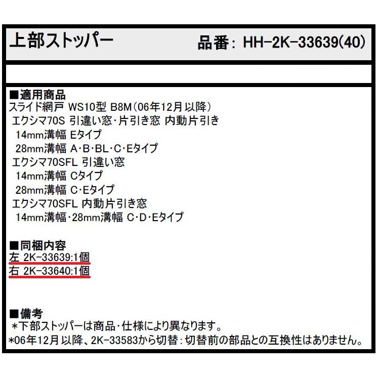 上部ストッパー / 1個入り HH-2K-33639 HH-2K-33640 交換用 部品 YKK