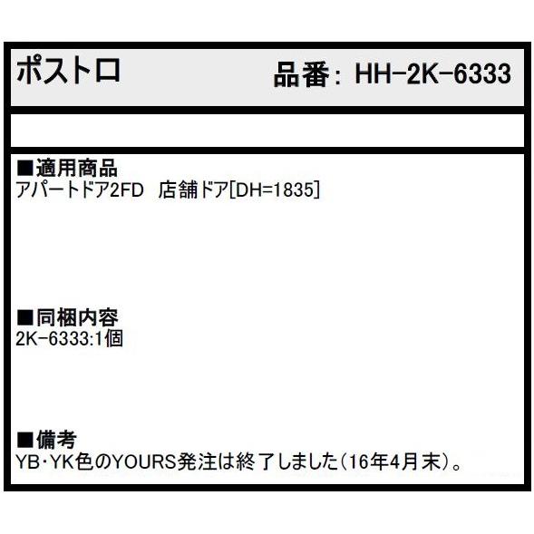 ポスト口 / 1個入り HH-2K-6333 交換用 部品 YKK AP : Clair - 通販